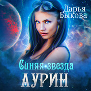 бесплатно читать книгу Синяя звезда Аурин автора Дарья Быкова