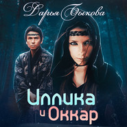 бесплатно читать книгу Иллика и Оккар автора Дарья Быкова