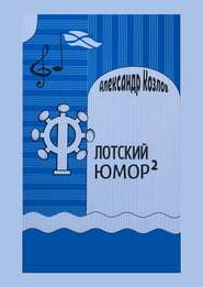 бесплатно читать книгу Флотский юмор в квадрате автора Александр Козлов