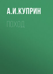 бесплатно читать книгу Поход автора Александр Куприн