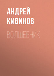 бесплатно читать книгу Волшебник автора Андрей Кивинов