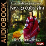 бесплатно читать книгу Внучка бабы Яги автора Татьяна Коростышевская