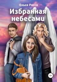 бесплатно читать книгу Избранная небесами автора Ольга Росса