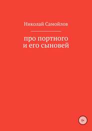 бесплатно читать книгу Про портного и его сыновей автора Николай Самойлов
