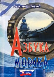 бесплатно читать книгу Азбука моряка автора Александр Козлов