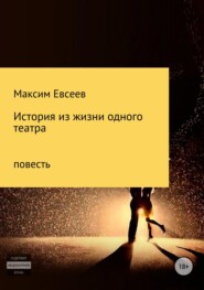 бесплатно читать книгу История из жизни одного театра автора Максим Евсеев