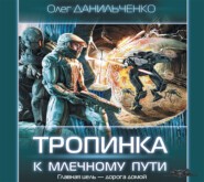 бесплатно читать книгу Тропинка к Млечному пути автора Олег Данильченко