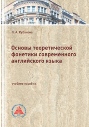 бесплатно читать книгу Основы теоретической фонетики современного английского языка автора Ольга Рубанова