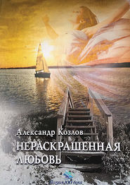 бесплатно читать книгу Нераскрашенная любовь (сборник) автора Александр Козлов