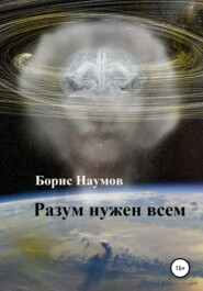 бесплатно читать книгу Разум нужен всем автора Борис Наумов