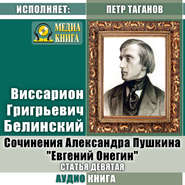 бесплатно читать книгу Сочинения Александра Пушкина: «Евгений Онегин». Статья девятая автора Виссарион Белинский