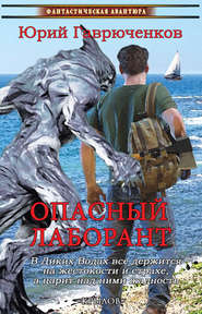 бесплатно читать книгу Опасный лаборант автора Юрий Гаврюченков