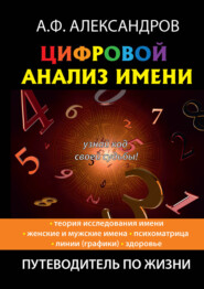 бесплатно читать книгу Цифровой анализ имени автора Александр Александров