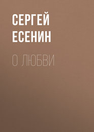 бесплатно читать книгу О любви автора Сергей Есенин