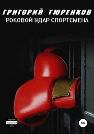 бесплатно читать книгу Роковой удар спортсмена автора Григорий Тюренков