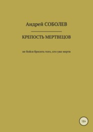 бесплатно читать книгу Крепость мёртвых автора Андрей Соболев