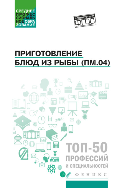 Приготовление блюд из рыбы (ПМ.04). Учебное пособие