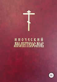 бесплатно читать книгу Иноческий молитвослов автора Евгений Тисленко Иаков