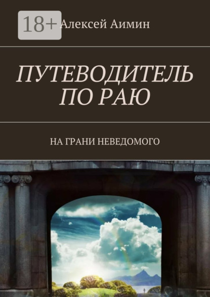 Путеводитель по раю. На грани неведомого