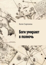 бесплатно читать книгу Боги умирают в полночь автора Катя Саргаева