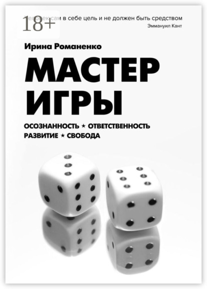 Мастер Игры. Осознанность. Ответственность. Развитие. Свобода