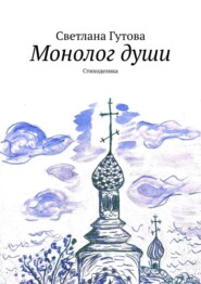 бесплатно читать книгу Монолог души. Стиходелика автора Светлана Гутова