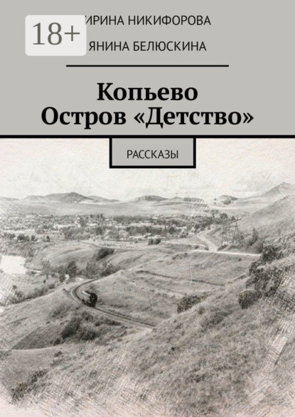 Копьево. Остров «Детство». Рассказы