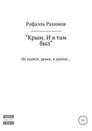бесплатно читать книгу Крым. И я там был автора Рафаэль Рахимов