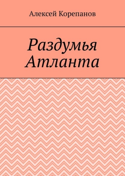 Раздумья Атланта