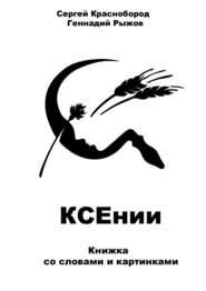 бесплатно читать книгу КСЕнии. Книжка со словами и картинками автора Геннадий Рыжов