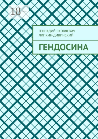 Гендосина