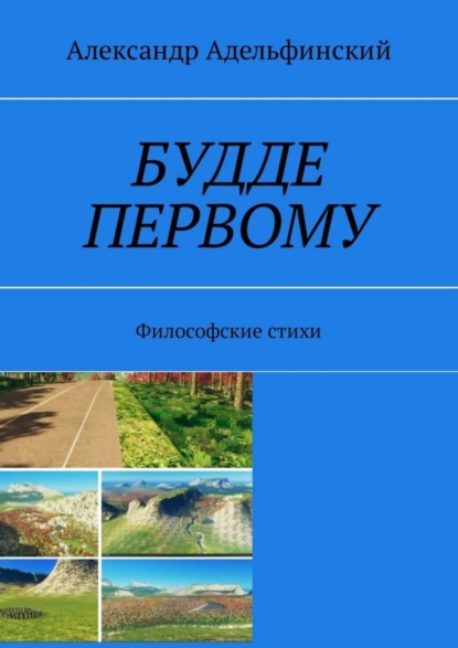 Будде первому. Философские стихи