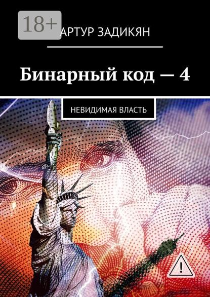 Бинарный код – 4. Невидимая власть