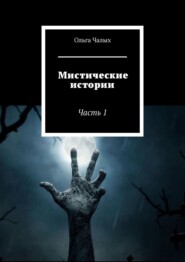 бесплатно читать книгу Мистические истории. Часть 1 автора Ольга Чалых