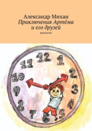 бесплатно читать книгу Приключения Артёма и его друзей. Рассказы автора Александр Михан