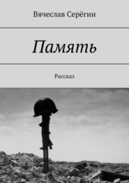 бесплатно читать книгу Память. Рассказ автора Вячеслав Серёгин