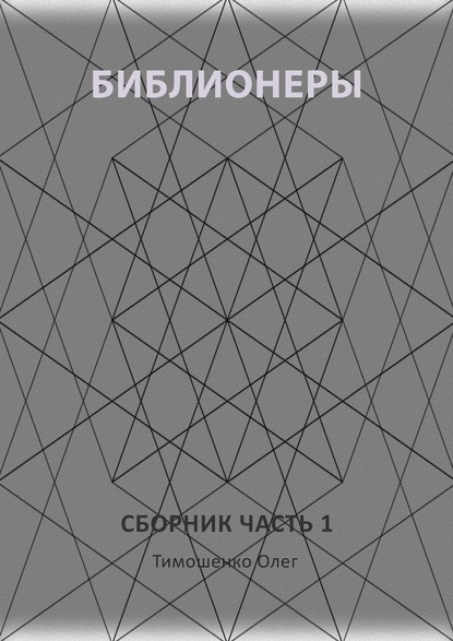 Библионеры. Сборник. Часть 1
