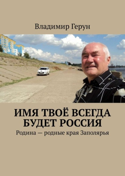 Имя твоё всегда будет Россия. Родина – родные края Заполярья