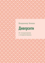 бесплатно читать книгу Диверсити. От этноцентризма к этнорелативизму автора Владимир Земша