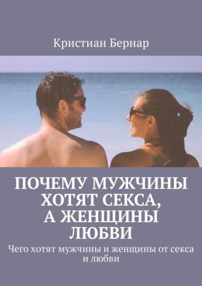 Почему мужчины хотят секса, а женщины любви. Чего хотят мужчины и женщины от секса и любви