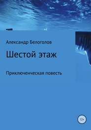бесплатно читать книгу Шестой этаж автора Александр Белоголов
