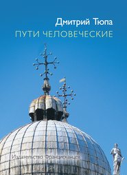 бесплатно читать книгу Пути человеческие (сборник) автора Дмитрий Тюпа