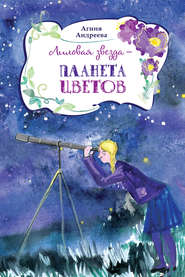 бесплатно читать книгу Лиловая звезда – планета цветов автора Агния Андреева