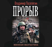бесплатно читать книгу Прорыв автора Владимир Поселягин