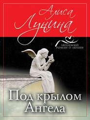 бесплатно читать книгу Под крылом Ангела автора Алиса Лунина