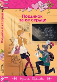 бесплатно читать книгу Поединок за ее сердце автора Ирина Щеглова