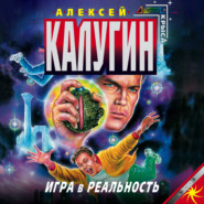 бесплатно читать книгу Игра в реальность автора Алексей Калугин