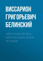 бесплатно читать книгу Святочные вечера, или Рассказы моей тетушки автора Виссарион Белинский