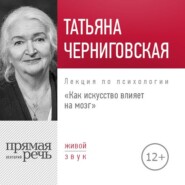 бесплатно читать книгу Лекция «Как искусство влияет на мозг» автора Татьяна Черниговская