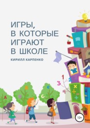 бесплатно читать книгу Игры, в которые играют в школе автора Кирилл Карпенко